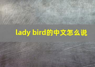 lady bird的中文怎么说